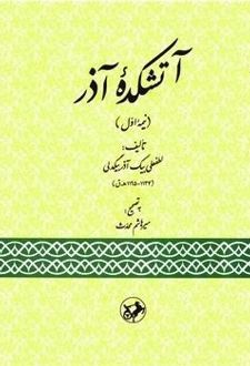 آتش کده آذر