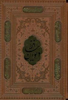 کتاب دیوان حافظ (وزیری، قابدار، چرم)