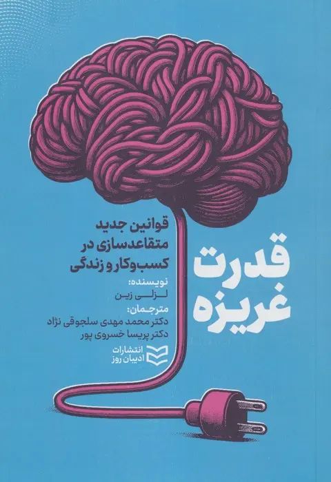 قدرت غریزه
